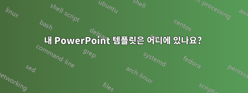 내 PowerPoint 템플릿은 어디에 있나요?