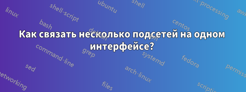 Как связать несколько подсетей на одном интерфейсе?