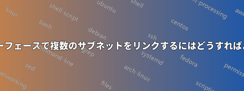 1 つのインターフェースで複数のサブネットをリンクするにはどうすればよいですか?