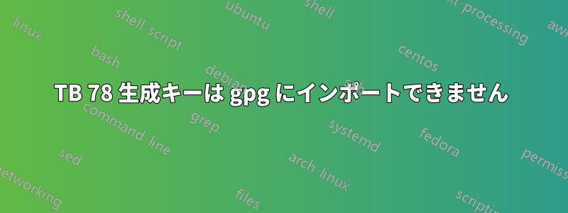 TB 78 生成キーは gpg にインポートできません