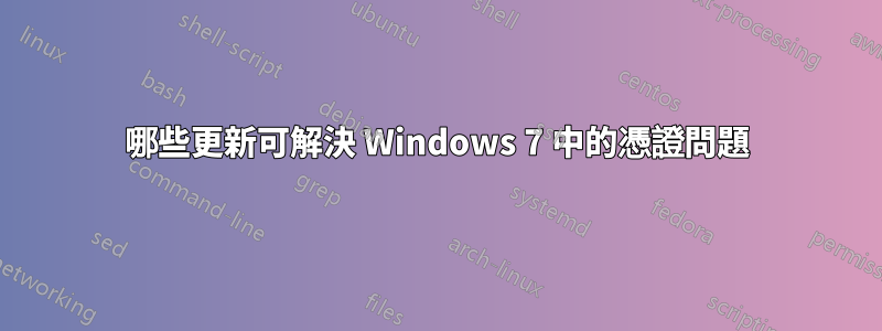 哪些更新可解決 Windows 7 中的憑證問題