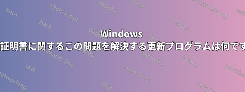 Windows 7の証明書に関するこの問題を解決する更新プログラムは何ですか