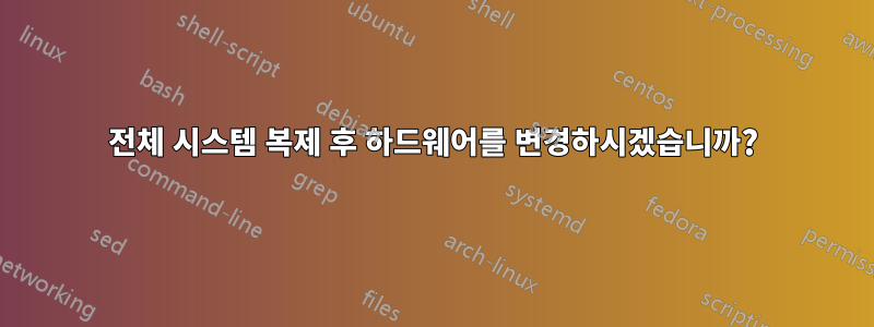 전체 시스템 복제 후 하드웨어를 변경하시겠습니까?