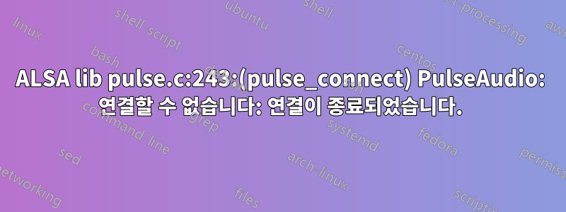 ALSA lib pulse.c:243:(pulse_connect) PulseAudio: 연결할 수 없습니다: 연결이 종료되었습니다.
