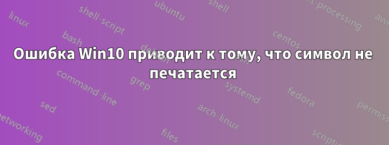 Ошибка Win10 приводит к тому, что символ не печатается