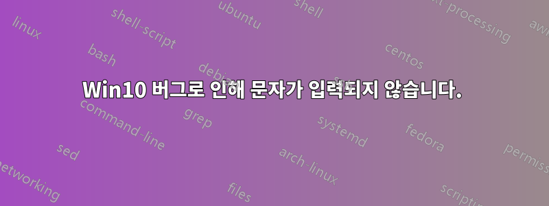 Win10 버그로 인해 문자가 입력되지 않습니다.