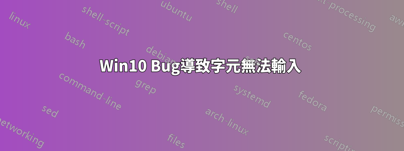 Win10 Bug導致字元無法輸入