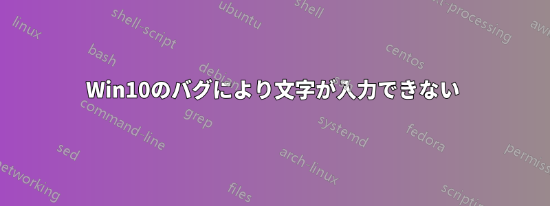 Win10のバグにより文字が入力できない