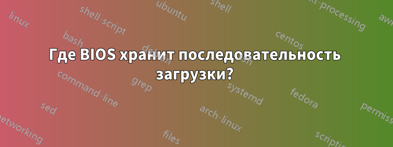 Где BIOS хранит последовательность загрузки?