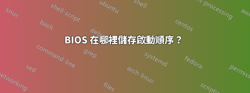 BIOS 在哪裡儲存啟動順序？