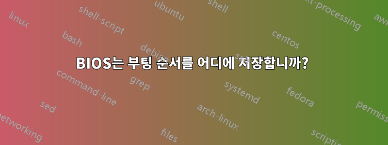 BIOS는 부팅 순서를 어디에 저장합니까?