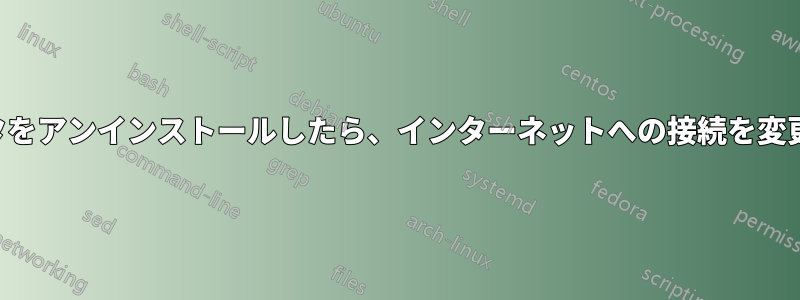 ネットワークアダプタをアンインストールしたら、インターネットへの接続を変更できなくなりました