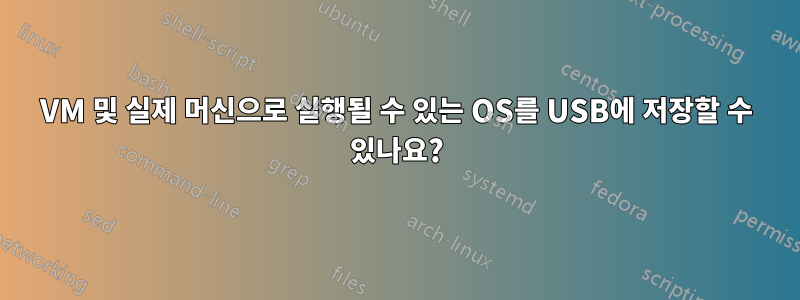 VM 및 실제 머신으로 실행될 수 있는 OS를 USB에 저장할 수 있나요?