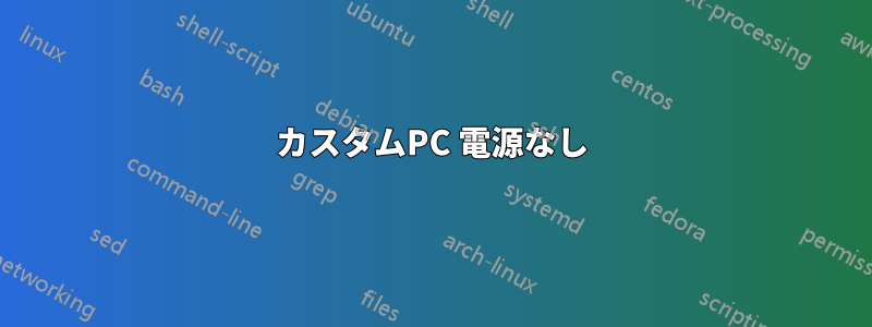 カスタムPC 電源なし