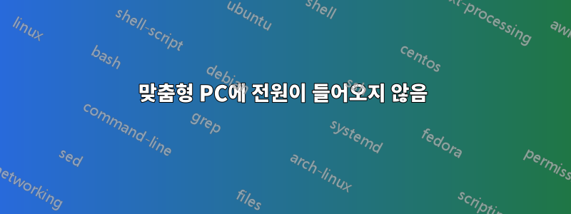 맞춤형 PC에 전원이 들어오지 않음