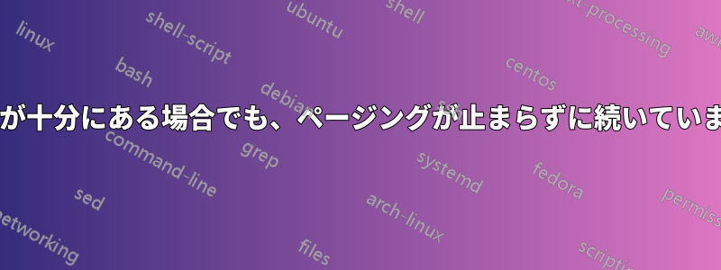 メモリが十分にある場合でも、ページングが止まらずに続いていますか?