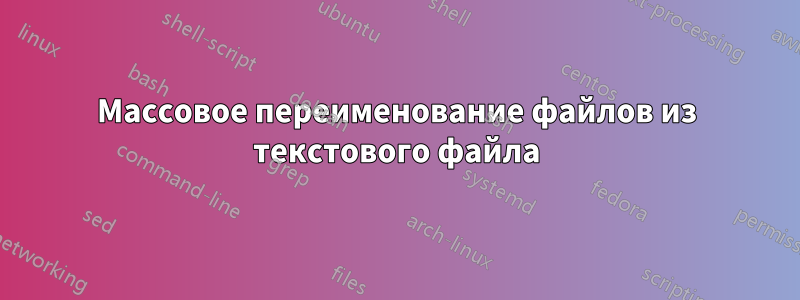 Массовое переименование файлов из текстового файла
