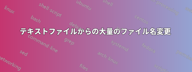 テキストファイルからの大量のファイル名変更