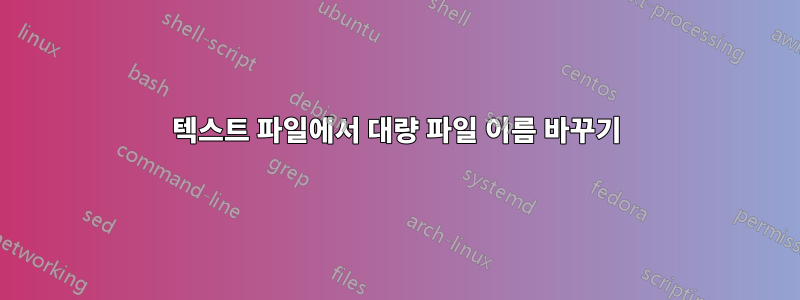 텍스트 파일에서 대량 파일 이름 바꾸기