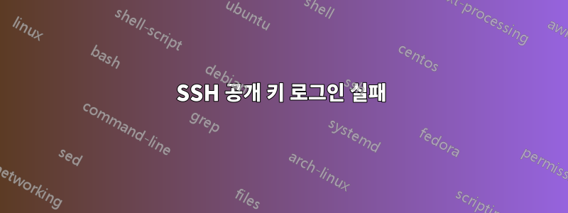 SSH 공개 키 로그인 실패