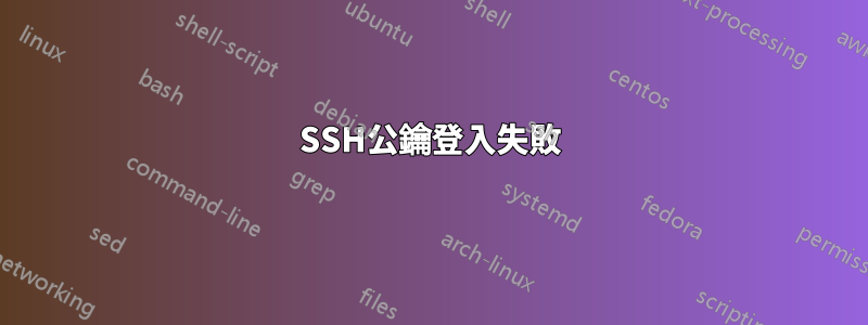 SSH公鑰登入失敗