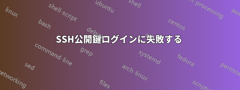 SSH公開鍵ログインに失敗する