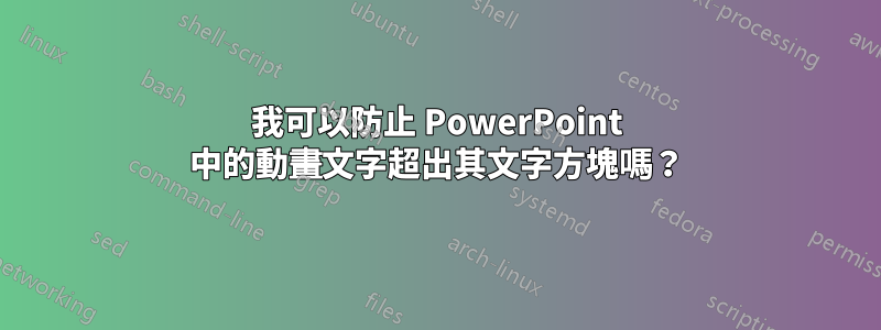 我可以防止 PowerPoint 中的動畫文字超出其文字方塊嗎？