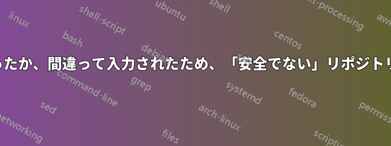 インストール時に提供された公開キーは使用できなくなったか、間違って入力されたため、「安全でない」リポジトリからの更新が無効になっているため、更新できません。