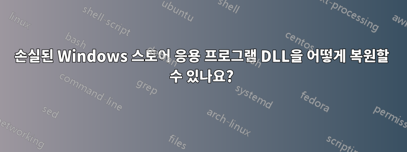 손실된 Windows 스토어 응용 프로그램 DLL을 어떻게 복원할 수 있나요?