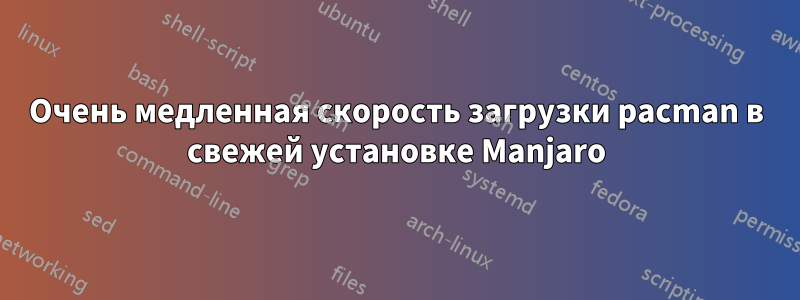 Очень медленная скорость загрузки pacman в свежей установке Manjaro