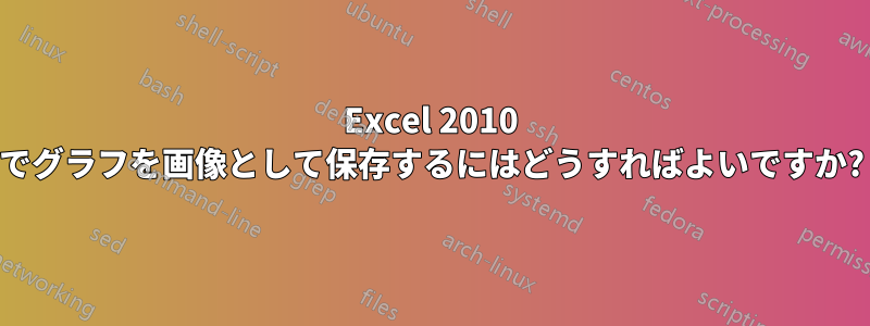 Excel 2010 でグラフを画像として保存するにはどうすればよいですか?