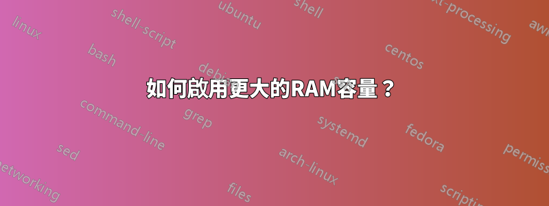 如何啟用更大的RAM容量？