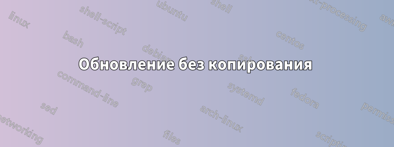 Обновление без копирования