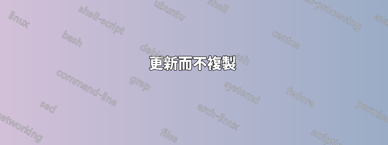 更新而不複製