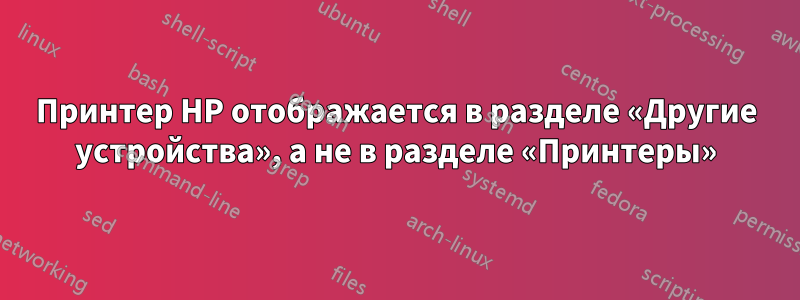 Принтер HP отображается в разделе «Другие устройства», а не в разделе «Принтеры»