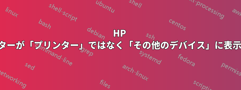 HP プリンターが「プリンター」ではなく「その他のデバイス」に表示される