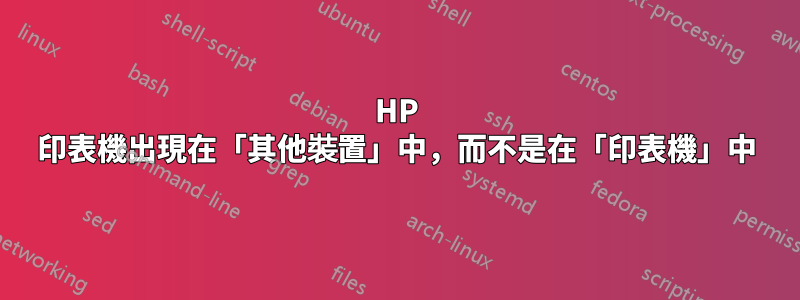 HP 印表機出現在「其他裝置」中，而不是在「印表機」中