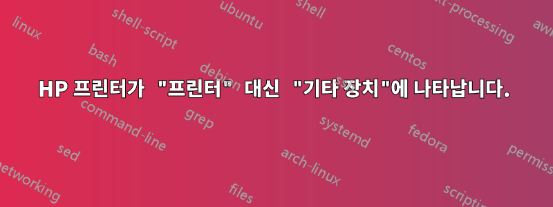 HP 프린터가 "프린터" 대신 "기타 장치"에 나타납니다.