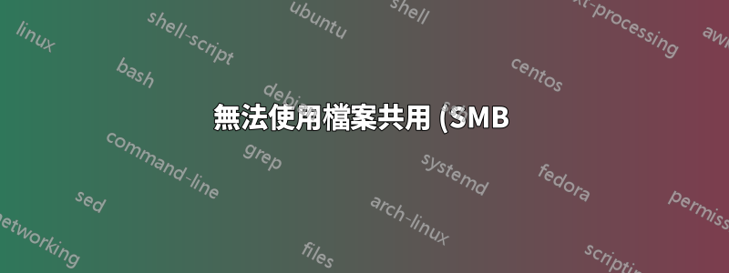 無法使用檔案共用 (SMB) 存取 EFS 加密的檔案/資料夾