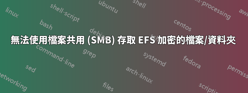 無法使用檔案共用 (SMB) 存取 EFS 加密的檔案/資料夾