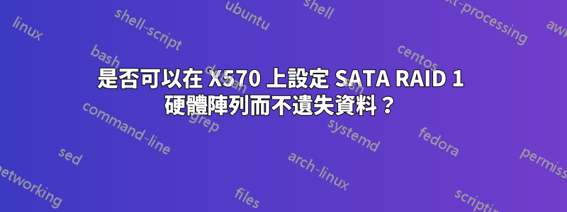 是否可以在 X570 上設定 SATA RAID 1 硬體陣列而不遺失資料？