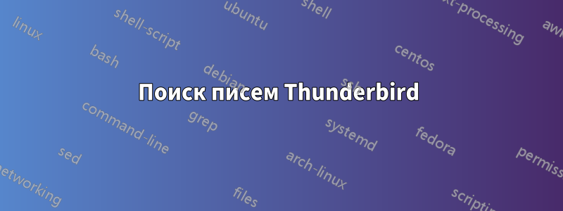 Поиск писем Thunderbird