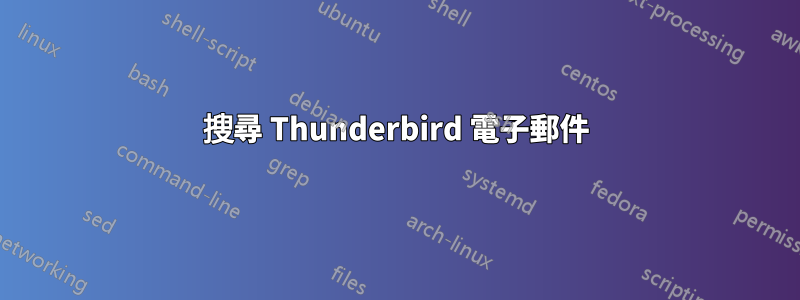 搜尋 Thunderbird 電子郵件