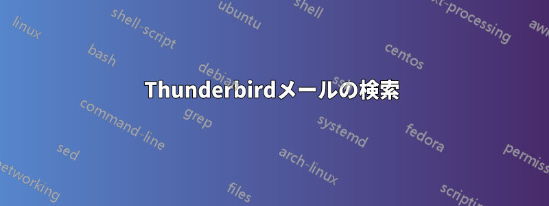 Thunderbirdメールの検索