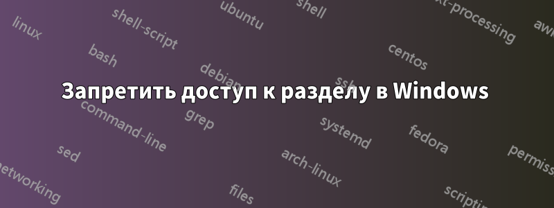 Запретить доступ к разделу в Windows