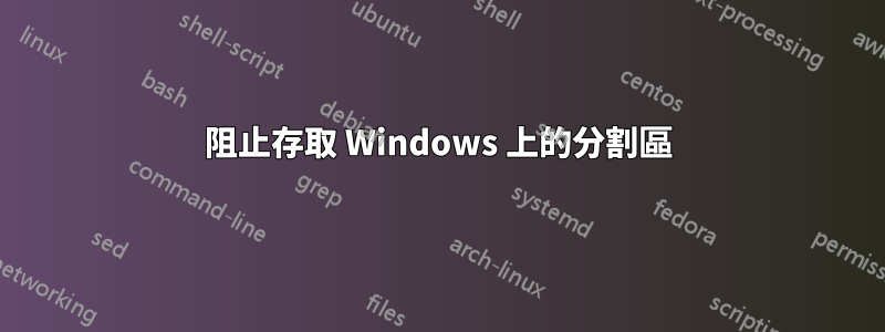 阻止存取 Windows 上的分割區