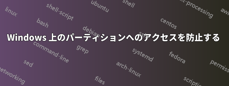 Windows 上のパーティションへのアクセスを防止する