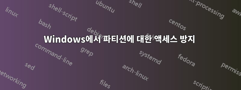 Windows에서 파티션에 대한 액세스 방지