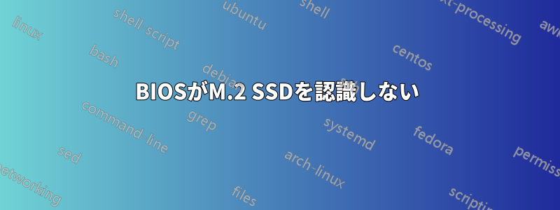 BIOSがM.2 SSDを認識しない