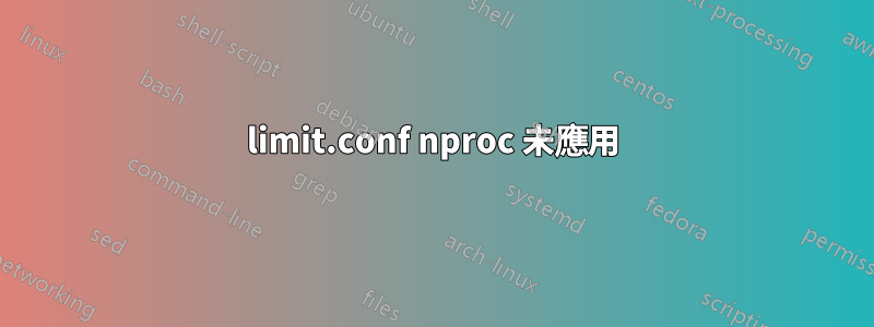 limit.conf nproc 未應用